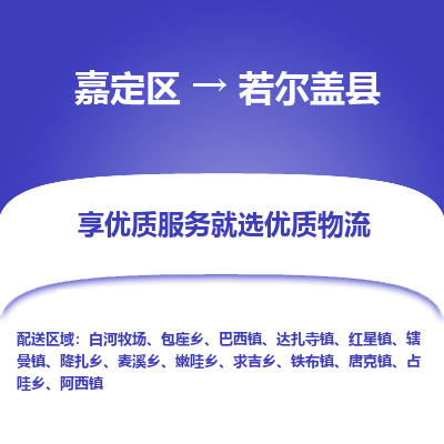 嘉定区到若尔盖县物流公司搬运/打包装