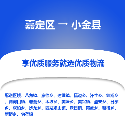 嘉定区到小金县物流公司搬运/打包装