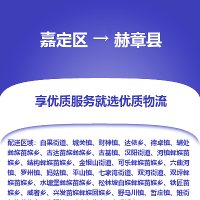 嘉定区到赫章县物流公司搬运/打包装