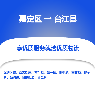 嘉定区到台江县物流公司搬运/打包装