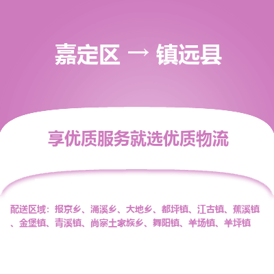 嘉定区到镇远县物流公司搬运/打包装