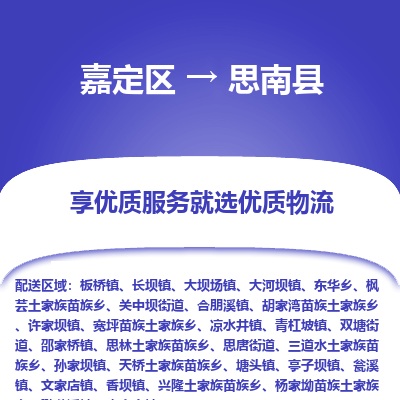 嘉定区到思南县物流公司搬运/打包装