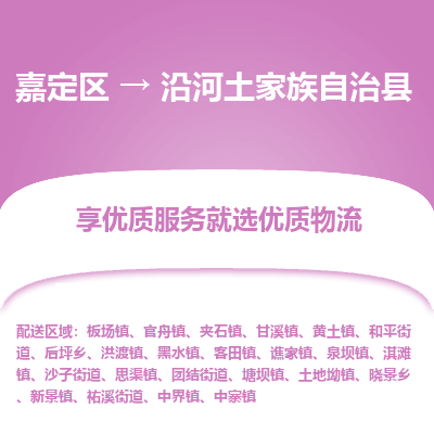 嘉定区到沿河土家族自治县物流公司搬运/打包装