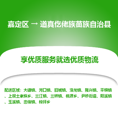 嘉定区到道真仡佬族苗族自治县物流公司搬运/打包装