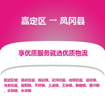 嘉定区到凤冈县物流公司搬运/打包装
