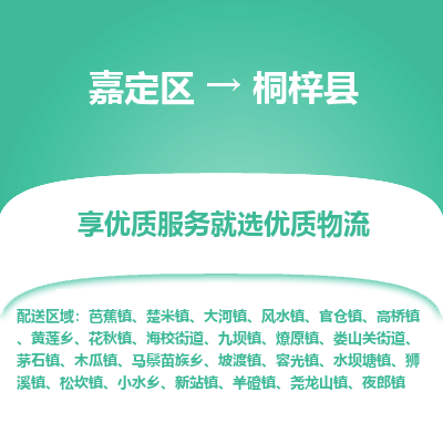 嘉定区到桐梓县物流公司搬运/打包装