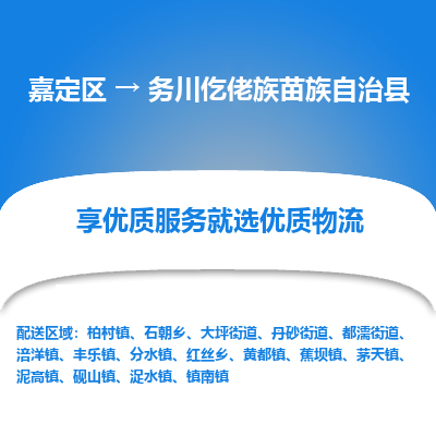 嘉定区到务川仡佬族苗族自治县物流公司搬运/打包装