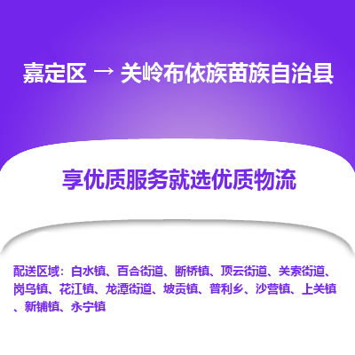 嘉定区到关岭布依族苗族自治县物流公司搬运/打包装