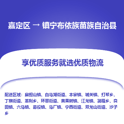 嘉定区到镇宁布依族苗族自治县物流公司搬运/打包装