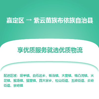 嘉定区到紫云苗族布依族自治县物流公司搬运/打包装