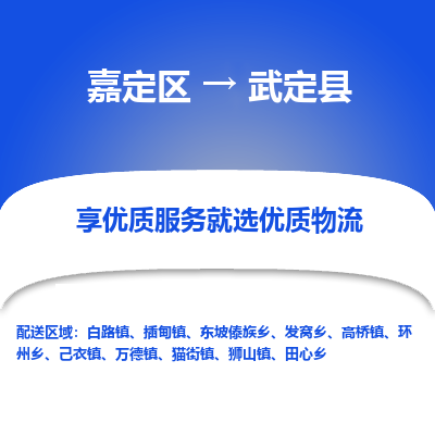 嘉定区到武定县物流公司搬运/打包装