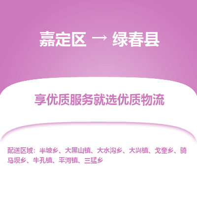 嘉定区到绿春县物流公司搬运/打包装