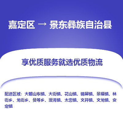 嘉定区到景东彝族自治县物流公司搬运/打包装