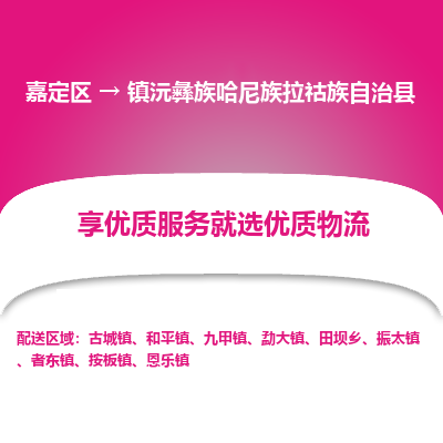 嘉定区到镇沅彝族哈尼族拉祜族自治县物流公司搬运/打包装