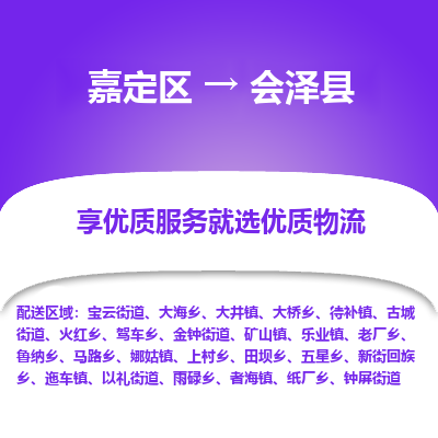 嘉定区到会泽县物流公司搬运/打包装