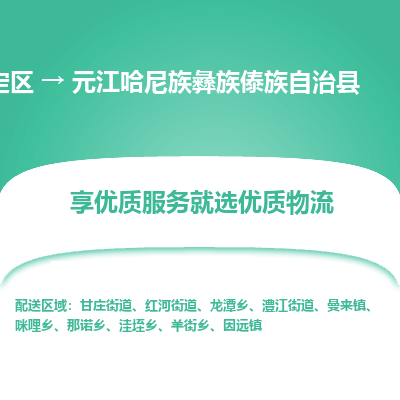 嘉定区到元江哈尼族彝族傣族自治县物流公司搬运/打包装