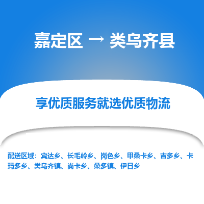 嘉定区到类乌齐县物流公司搬运/打包装