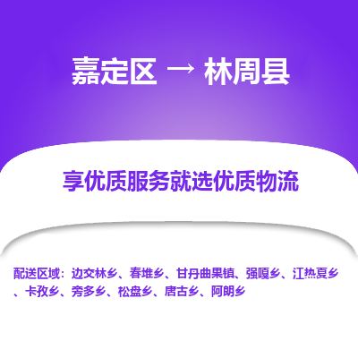 嘉定区到林周县物流公司搬运/打包装