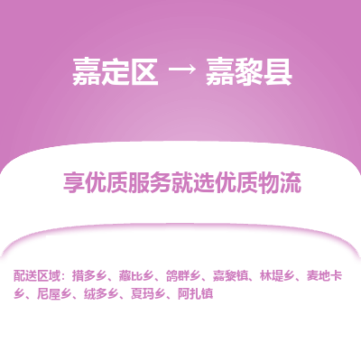 嘉定区到嘉黎县物流公司搬运/打包装