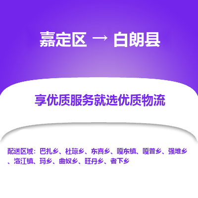 嘉定区到白朗县物流公司搬运/打包装