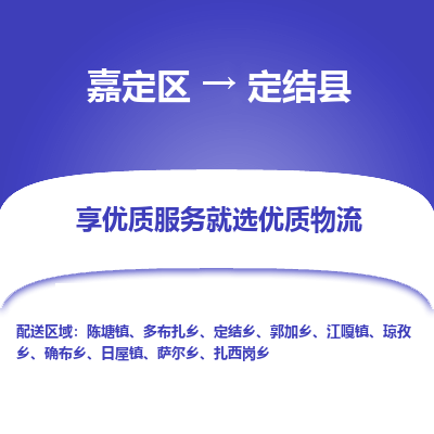 嘉定区到定结县物流公司搬运/打包装