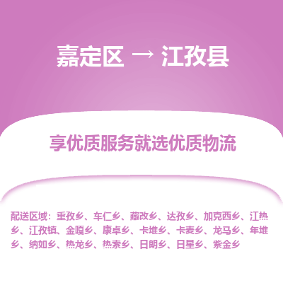 嘉定区到江孜县物流公司搬运/打包装