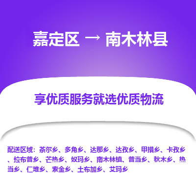 嘉定区到南木林县物流公司搬运/打包装