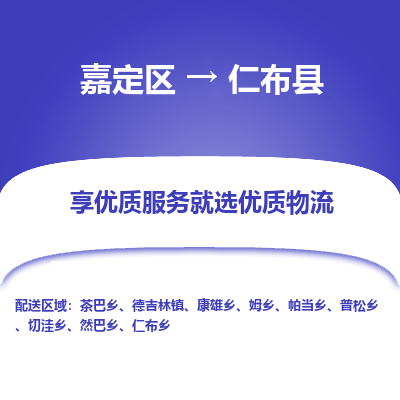 嘉定区到仁布县物流公司搬运/打包装