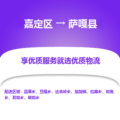 嘉定区到萨嘎县物流公司搬运/打包装