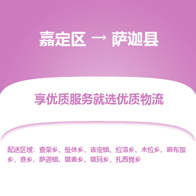 嘉定区到萨迦县物流公司搬运/打包装