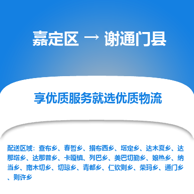 嘉定区到谢通门县物流公司搬运/打包装