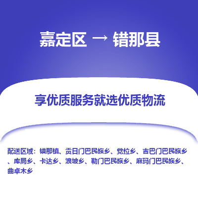 嘉定区到错那县物流公司搬运/打包装