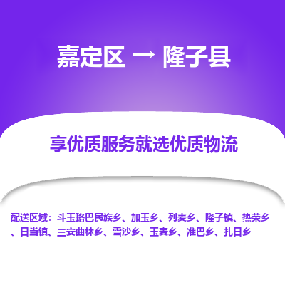 嘉定区到隆子县物流公司搬运/打包装