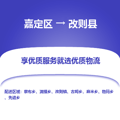 嘉定区到改则县物流公司搬运/打包装