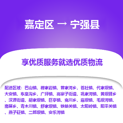 嘉定区到宁强县物流公司搬运/打包装