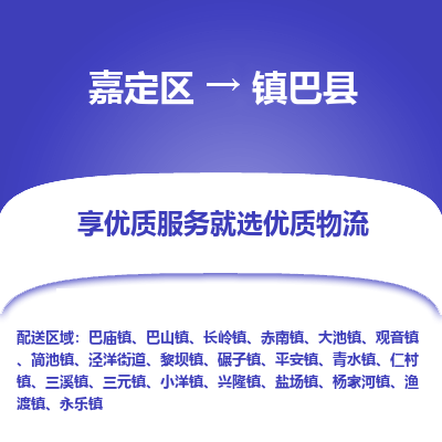 嘉定区到镇巴县物流公司搬运/打包装