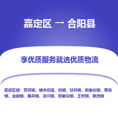 嘉定区到合阳县物流公司搬运/打包装