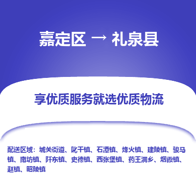 嘉定区到礼泉县物流公司搬运/打包装