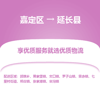 嘉定区到延长县物流公司搬运/打包装