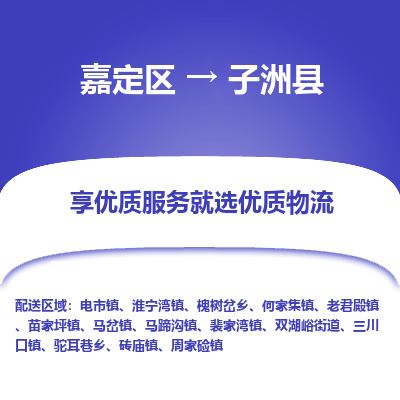 嘉定区到子洲县物流公司搬运/打包装