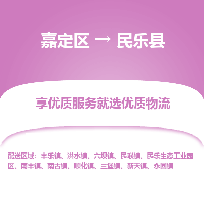 嘉定区到民乐县物流公司搬运/打包装