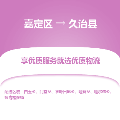 嘉定区到久治县物流公司搬运/打包装