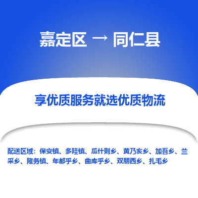 嘉定区到同仁县物流公司搬运/打包装