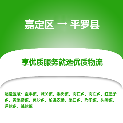 嘉定区到平罗县物流公司搬运/打包装