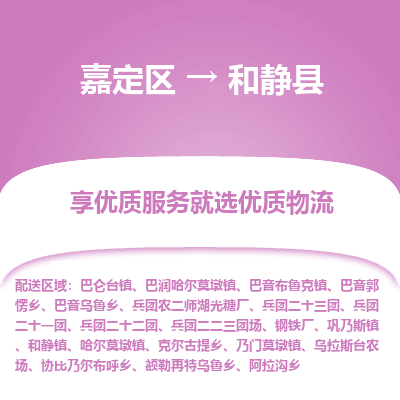 嘉定区到和静县物流公司搬运/打包装