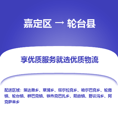 嘉定区到轮台县物流公司搬运/打包装