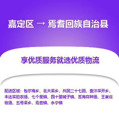 嘉定区到焉耆回族自治县物流公司搬运/打包装