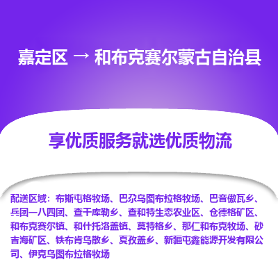 嘉定区到和布克赛尔蒙古自治县物流公司搬运/打包装