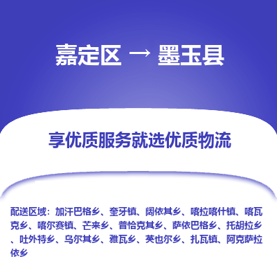 嘉定区到墨玉县物流公司搬运/打包装