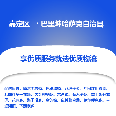 嘉定区到巴里坤哈萨克自治县物流公司搬运/打包装